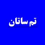 تم ساتان