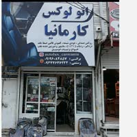 اتو لوکس کارمانیا