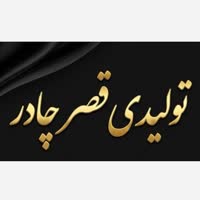 تولیدی قصر چادر