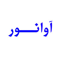 بازار لوازم الکترونیکی آوانور
