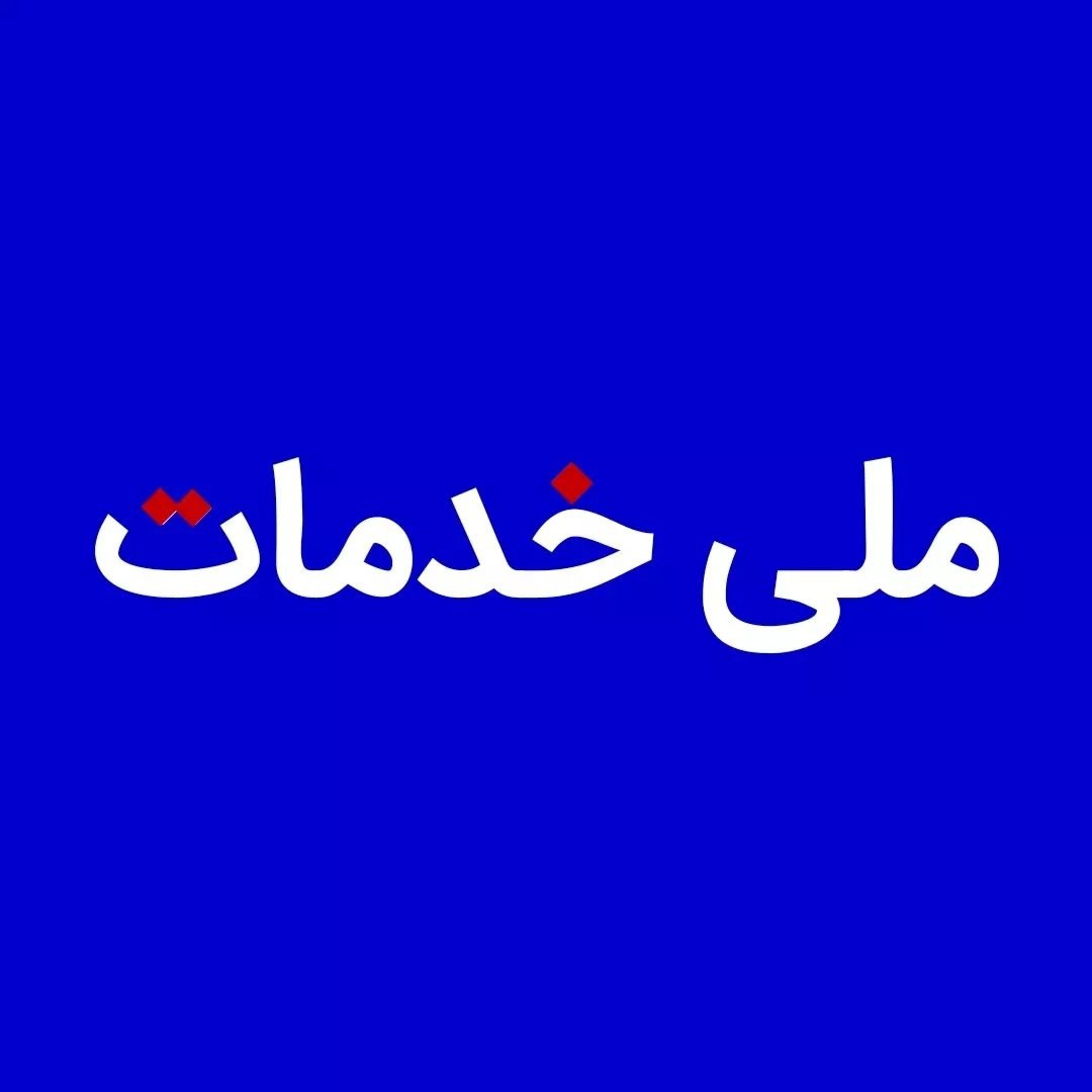 ملی خدمات