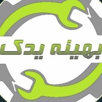 بهینه یدک