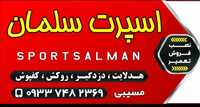 اسپرت سلمان
