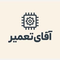 اقای تعمیر
