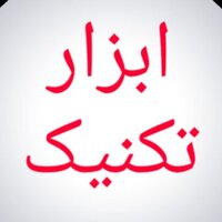 ابزار تراش تکنیک