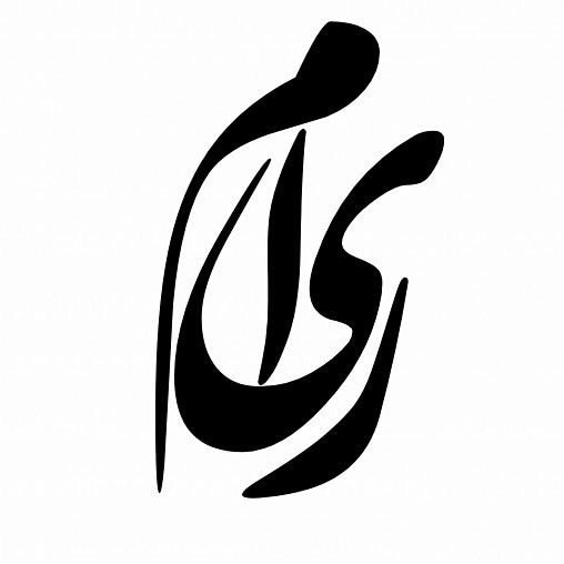 خیاطی ریما