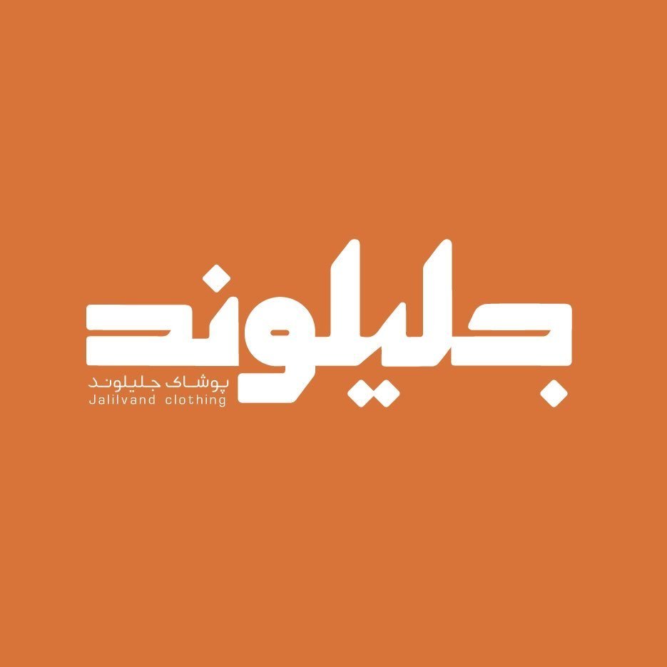 آیسو کالکشن - پوشاک جلیلوند